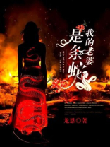 我的老婆是条蛇结局什么意思