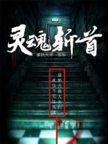 灵魂切割