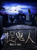 捉鬼人叫什么