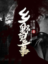乡野鬼事半只眼