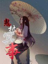 农村鬼村