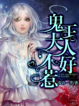 鬼王大人快住手