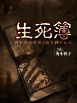 生死簿无限