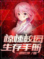 惊悚校园生存手册 一眼乾坤