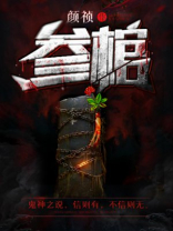 参棺 颜祯