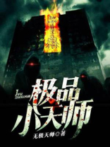 极品天师小说免费观看完整版