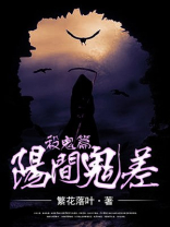 阳间鬼差杀鬼篇 有声
