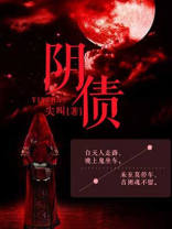 阴债怎么还,往哪里还