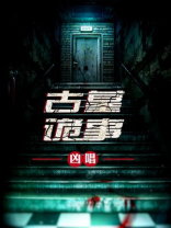 古墓诡事在线观看电影