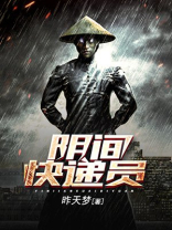 阴间快递员笔趣阁