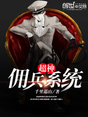 超神佣兵系统免费阅读