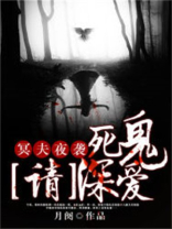 冥夫夜夜