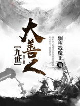 九世大善人 小说