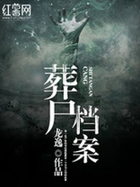 收尸档案下载