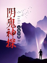 阴鬼神探 大鱼小鱼下载