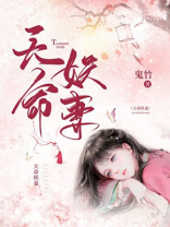 天命妖妃全文免费阅读