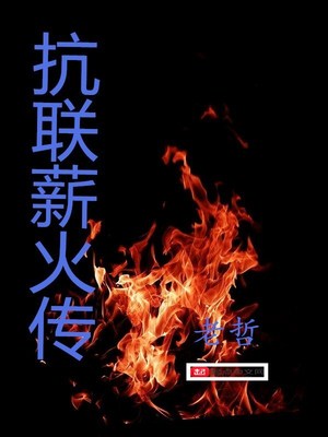 抗联薪火传小说
