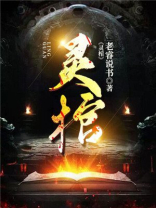 灵棺夜行