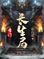 奇门长生局TXT下载