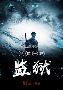 我有一座监狱百度百科