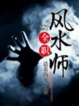 全职风水师有声小说