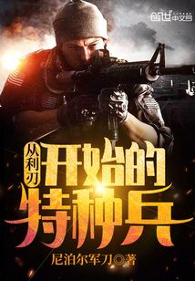 我是特种兵之利刃出鞘40集完整版