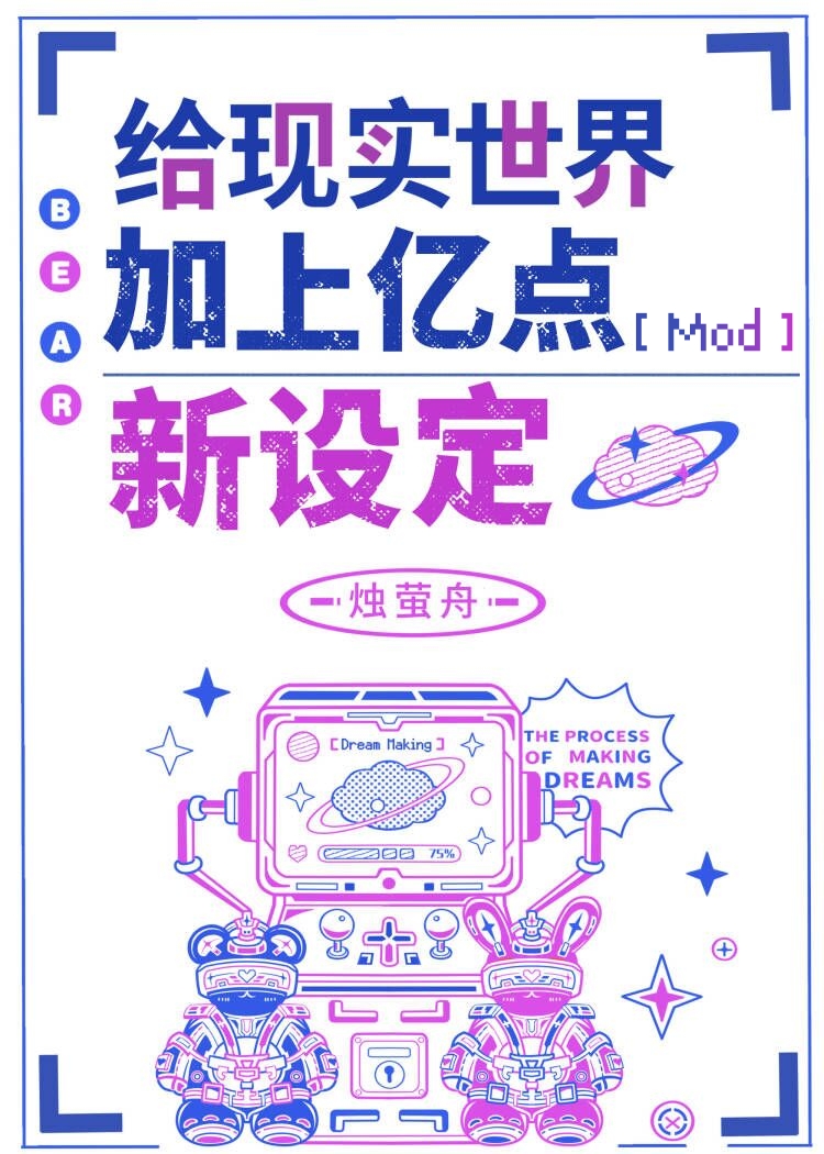 给现实世界加上亿点新设定 小说