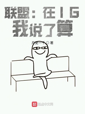 联盟:在IG,我说了算 最新章节 无弹窗 笔趣阁