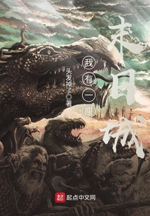 我有一座末日城黑色石碑