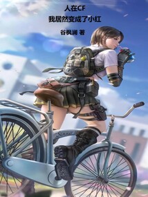 人在cf我居然变成了小红