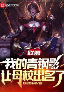 联盟:我的青钢影让母校出名了