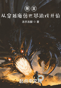 暴富从穿越魔兽世界游戏开始TXT