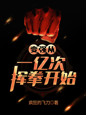 变强从一亿次挥拳开始 疯狂的飞刀