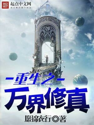 修真界重生到地球的小说