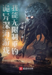 深海恐怖游戏
