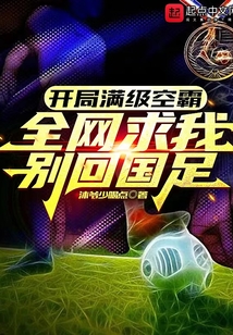 开局满级头球,全网求我别回国足 沐爷少喝点
