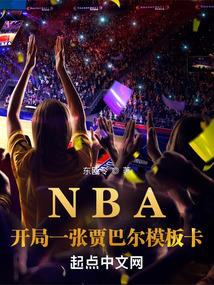 NBA:开局一张贾巴尔模板卡下载