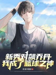 新秀对飙乔丹,我成了篮球之神起点
