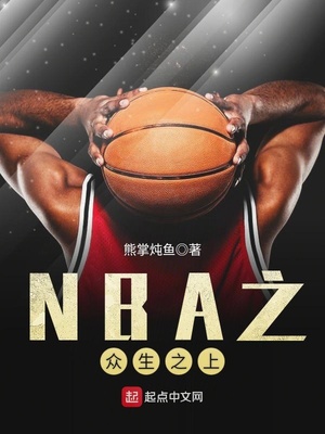 NBA之众生之上 小说