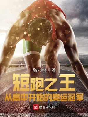 短跑之王:从高中开始的奥运冠军TXT下载