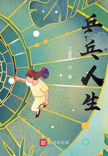 乒乓人生TXT免费下载