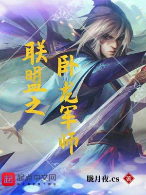 联盟之卧龙军师女主角是谁