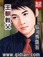 王朝教父 Z斋主人