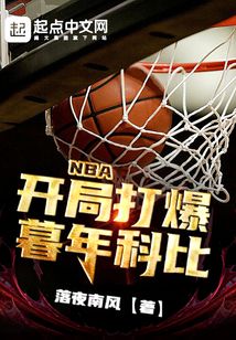 开局打爆暮年科比TXT下载