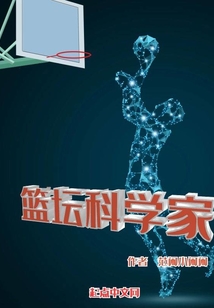 篮坛科学家TXT下载
