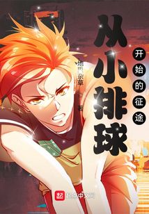 从小排球开始的征途网盘