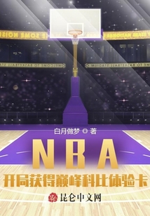 NBA开局获得巅峰科比体验卡笔趣阁