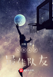 NBA之最佳队友txt
