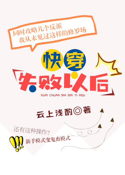 快穿失败以后晋江
