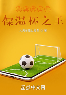 英超兵工厂保温杯之王笔趣阁